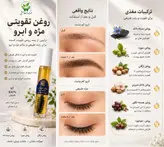 روغن تقویتی ابرو و مژه (ترکیبی از چهارگیاه و هفت روغن)