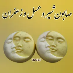 صابون شیر و عسل و زعفران ۸۵ گرمی دستساز و طبیعی (شاداب کننده و ترمیم کننده پوست)