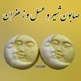 صابون شیر و عسل و زعفران ۸۵ گرمی دستساز و طبیعی (شاداب کننده و ترمیم کننده پوست)