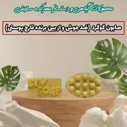 صابون درمانی گوگرد (ضد جوش و از بین برنده قارچ پوستی )