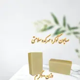 صابون درمانی گوگرد (ضد جوش و از بین برنده قارچ پوستی )