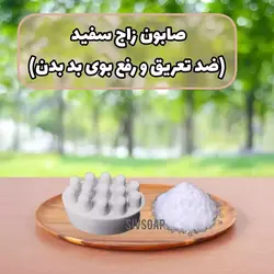صابون زاج سفید(ضد تعریق و سفید کننده پوست)
