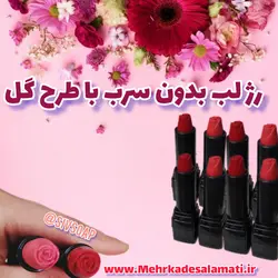 رژ لب جامد گیاهی با سرگُلی(طرح گل) مهرکده سلامتی