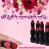 رژ لب جامد گیاهی با سرگُلی(طرح گل) مهرکده سلامتی