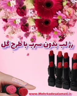 رژ لب جامد گیاهی با سرگُلی(طرح گل) مهرکده سلامتی