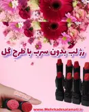 رژ لب جامد گیاهی با سرگُلی(طرح گل) مهرکده سلامتی