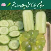 صابون خیار کاهش سیاهی دور چشم و روشن کننده و ضد التهاب و درمان حساسیت های فصلی