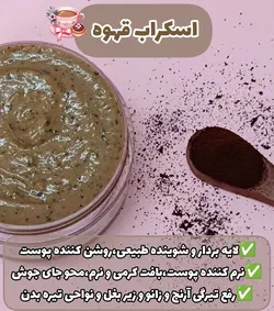 اسکراب خامه ای قهوه