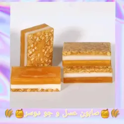 صابون جو دوسر و عسل مرطوب کننده و ترمیم کننده پوست