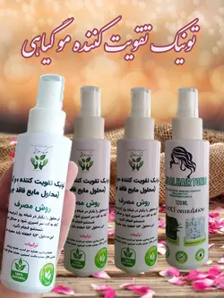 تونیک تقویت کننده مو گیاهی ۶۰ میل (محلول مایع فاقد چربی) ضد ریزش مو و تقویت کننده فولیکول های مو