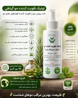 تونیک تقویت کننده مو گیاهی ۶۰ میل (محلول مایع فاقد چربی) ضد ریزش مو و تقویت کننده فولیکول های مو