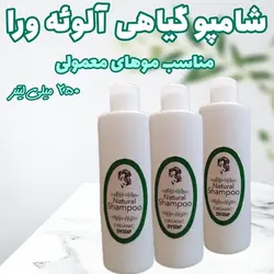 شامپو گیاهی آلوئه ورا مناسب موهای معمولی (۲۵۰ میلی لیتر)
