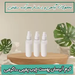 آبرسان پوست چرب گیاهی و دستساز (بدون مواد مضر و فاقد چربی)