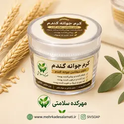 کرم جوانه گندم ضد پیری و جوانساز پوست(مناسب پوست های خشک و معمولی)50گرم
