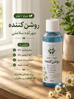 تونر سرم روشن کننده پوست(محصول دو در یک )