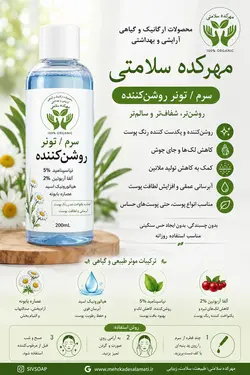تونر سرم روشن کننده پوست(محصول دو در یک )