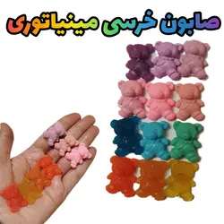 پک ۱۵ عددی صابون مینیاتوری تزیینی و فانتزی طرح خرسی و پاستیلی (هر عدد 2سانت و 2گرم)