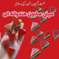 گیفت یلدایی مینی صابون هندوانه ای مثلثی سایز کوچک در بسته بندی نایلونی و روبان زده( ارتفاع 3سانتی متر)