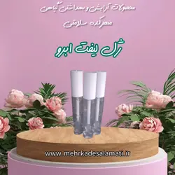 ژل لیفت و تقویت ابرو ریملی (فیکساتور ابرو) گیاهی و ویتامینه