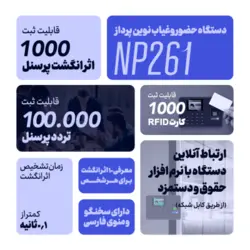 دستگاه حضور و غیاب نوین پرداز مدل NP261 (Plus)