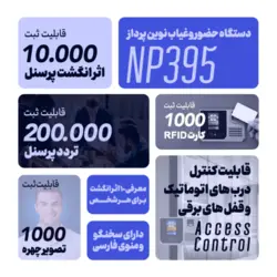 دستگاه حضور و غیاب نوین پرداز NP395
