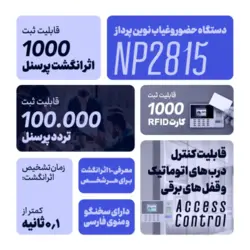 دستگاه حضور و غیاب نوین پرداز مدل NP2815
