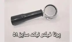 پرتا فیلتر نیکد سایز 51