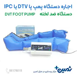 اجاره پمپ پا آمبولی DVT یا IPC جوراب ضد انعقاد و لخته