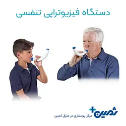 دستگاه فیزیوتراپی ریه فشار مثبت و توانبخشی تنفسی بازدمی ویبره دار PEP