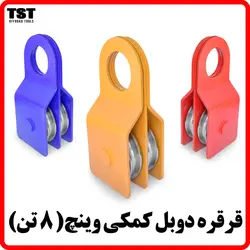 قرقره دوبل وینچ (8 تن)