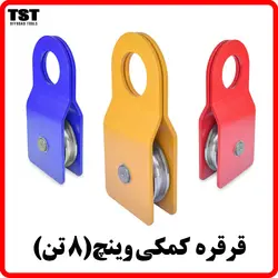 قرقره وینچ (8 تن)