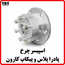 اسپیسر چرخ پادرا پلاس و کارون