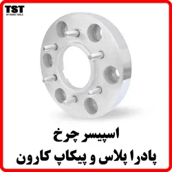 اسپیسر چرخ پادرا پلاس و کارون