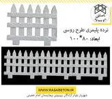 نرده پلیمری طرح روسی