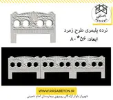 نرده پلیمری طرح زمرد