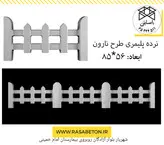 نرده پلیمری نارون