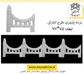 نرده پلیمری طرح اماراتی