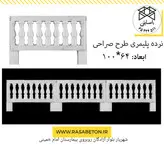 نرده صراحی