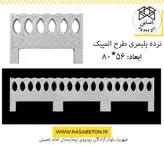 نرده پلیمری طرح المپیک