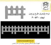 نرده پلیمری طرح پرچین