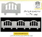 نرده پلیمری طرح اسکار