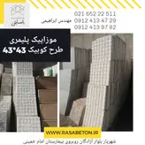 موزاییک پلیمری (متری)