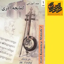 کتاب متد آموزشی کمانچه آذری جلد 1