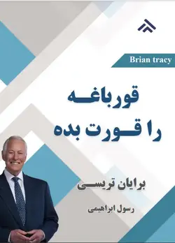 دانلود کتاب قورباغه ات را قورت بده از برایان تریسی