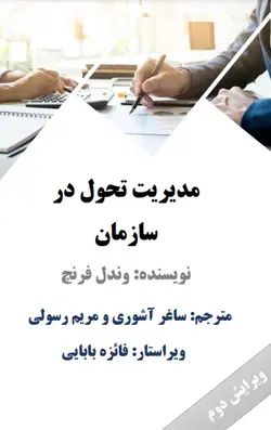 دانلود کتاب مدیریت تحول در سازمان وندال فرنچ ترجمه فارسی