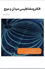 دانلود کتاب الکترومغناطیس میدان و موج چنگ ترجمه فارسی