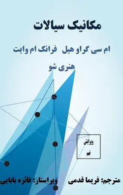 دانلود کتاب مکانیک سیالات وایت ترجمه فارسی