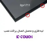 مانیتور صنعتی لمسی 17 اینچ مربع مقاومتی وارداتی itpr1711 | it-touch