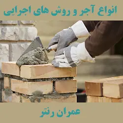 انواع آجر و روش های اجرایی