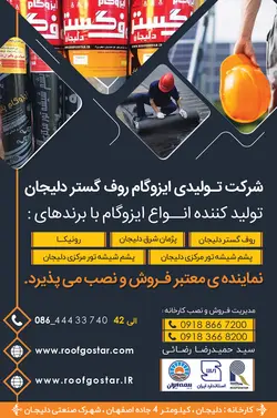 ایزوگام پشم شیشه تور مرکزی دلیجان